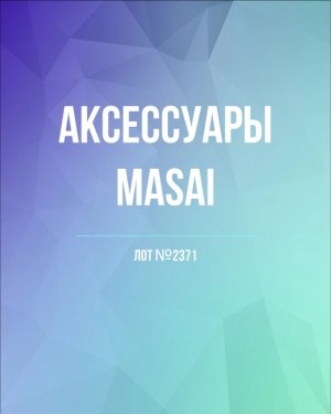 Купить Аксессуары MASAI#30 шт, ЛОТ №2371 оптом в Йошкар-Оле и республике Марий Эл