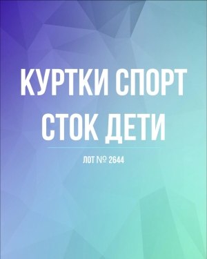 Купить Куртки СПОРТ СТОК дети#10 кг , Лот№ 2644 оптом в Йошкар-Оле и республике Марий Эл