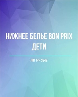 Купить Нижнее белье Bon Prix дети#50 шт, ЛОТ №3242 оптом в Йошкар-Оле и республике Марий Эл