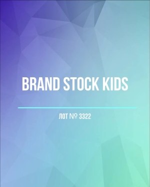 Купить BRAND STOCK Kids#8 кг (+0,8 в подарок), ЛОТ №3322 оптом в Йошкар-Оле и республике Марий Эл