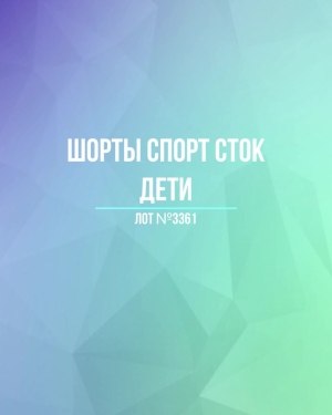 Купить Шорты СПОРТ СТОК дети#5 кг, ЛОТ №3361 оптом в Йошкар-Оле и республике Марий Эл