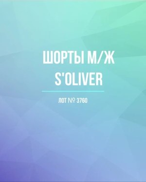 Купить Шорты м/ж S’OLIVER#5 кг, ЛОТ №3760 оптом в Йошкар-Оле и республике Марий Эл