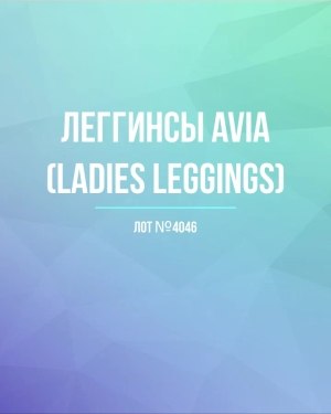 Купить Легинсы AVIA (Ladies leggings)#8 кг, ЛОТ №4046 оптом в Йошкар-Оле и республике Марий Эл