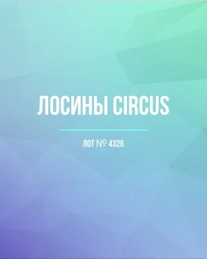 Купить Лосины CIRCUS #6,2 кг, ЛОТ №4326 оптом в Йошкар-Оле и республике Марий Эл