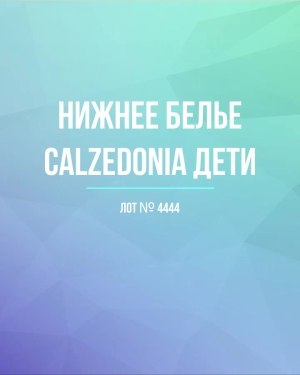 Купить Нижнее белье CALZEDONIA дети#40 шт, ЛОТ №4444 оптом в Йошкар-Оле и республике Марий Эл