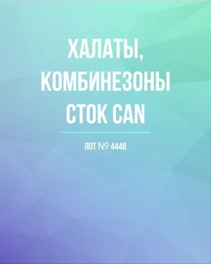 Купить Халаты, комбинезоны (семейный) СТОК CAN#10 кг, ЛОТ №4448 оптом в Йошкар-Оле и республике Марий Эл