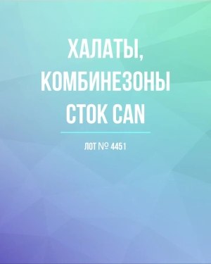 Купить Халаты, комбинезоны (семейный) СТОК CAN#10 кг, ЛОТ №4451 оптом в Йошкар-Оле и республике Марий Эл