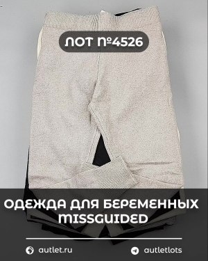 Купить Одежда для беременных MISSGUIDED#5,4 кг, ЛОТ №4526 оптом в Йошкар-Оле и республике Марий Эл