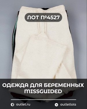 Купить Одежда для беременных MISSGUIDED#5,4 кг, ЛОТ №4527 оптом в Йошкар-Оле и республике Марий Эл