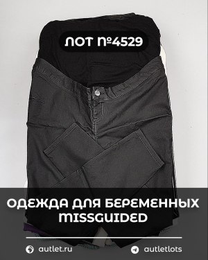 Купить Одежда для беременных MISSGUIDED#5 кг, ЛОТ №4529 оптом в Йошкар-Оле и республике Марий Эл