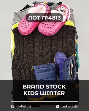 Купить BRAND STOCK Kids Winter#10 кг, ЛОТ №4813 оптом в Йошкар-Оле и республике Марий Эл