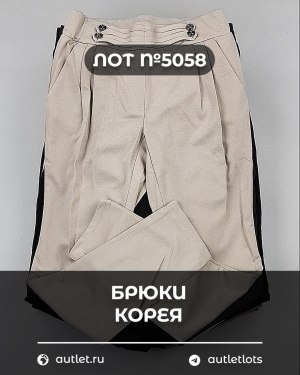Купить Брюки Корея#20 шт, ЛОТ №5058 оптом в Йошкар-Оле и республике Марий Эл