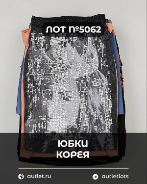 Купить Юбки Корея#20 шт, ЛОТ №5062 оптом в Йошкар-Оле и республике Марий Эл