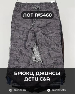 Купить Брюки, джинсы дети C&A #5 кг, ЛОТ №5460 оптом в Йошкар-Оле и республике Марий Эл