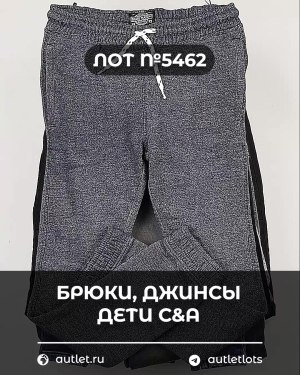 Купить Брюки, джинсы дети C&A #5 кг, ЛОТ №5462 оптом в Йошкар-Оле и республике Марий Эл