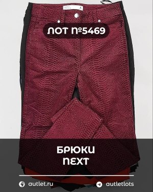 Купить Брюки NEXT Women#11 кг, ЛОТ №5469 оптом в Йошкар-Оле и республике Марий Эл