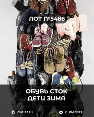 Купить Обувь СТОК дети зима#15 кг, ЛОТ №5486 оптом в Йошкар-Оле и республике Марий Эл