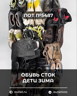 Купить Обувь СТОК дети зима#15 кг, ЛОТ №5487 оптом в Йошкар-Оле и республике Марий Эл