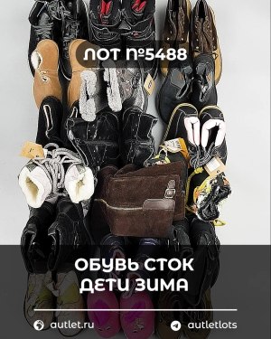 Купить Обувь СТОК дети зима#15 кг, ЛОТ №5488 оптом в Йошкар-Оле и республике Марий Эл