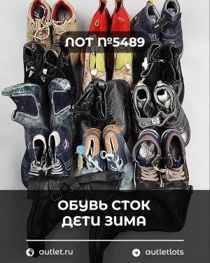 Купить Обувь СТОК дети зима#10 кг, ЛОТ №5489 оптом в Йошкар-Оле и республике Марий Эл