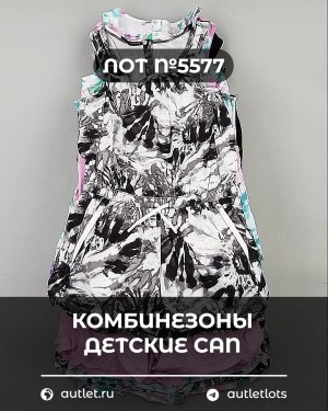 Купить Комбинезоны детские CAN#5 кг, ЛОТ №5577 оптом в Йошкар-Оле и республике Марий Эл