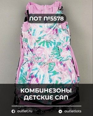 Купить Комбинезоны детские CAN#6 кг, ЛОТ №5578 оптом в Йошкар-Оле и республике Марий Эл