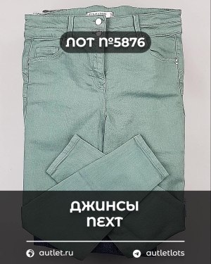 Купить Джинсы NEXT Women#10 кг, ЛОТ №5876 оптом в Йошкар-Оле и республике Марий Эл