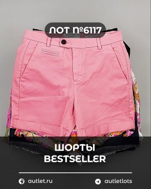 Купить Шорты BESTSELLER #5 кг, ЛОТ №6117 оптом в Йошкар-Оле и республике Марий Эл