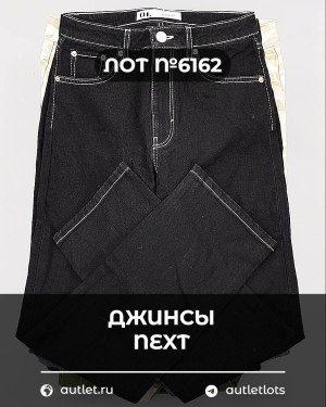 Купить Джинсы NEXT Women#10 кг, ЛОТ №6162 оптом в Йошкар-Оле и республике Марий Эл