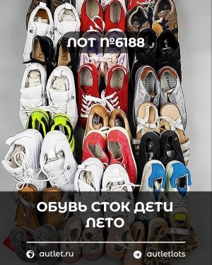 Купить Обувь СТОК дети лето#15,7 кг, ЛОТ №6188 оптом в Йошкар-Оле и республике Марий Эл