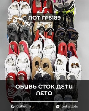 Купить Обувь СТОК дети лето#15,7 кг, ЛОТ №6189 оптом в Йошкар-Оле и республике Марий Эл