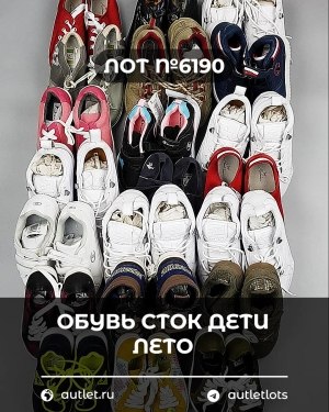 Купить Обувь СТОК дети лето#15,2 кг, ЛОТ №6190 оптом в Йошкар-Оле и республике Марий Эл