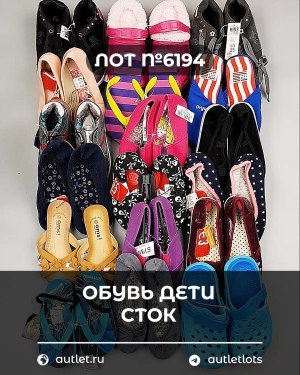 Купить Обувь детская СТОК Summer#6,15 кг, ЛОТ №6194 оптом в Йошкар-Оле и республике Марий Эл