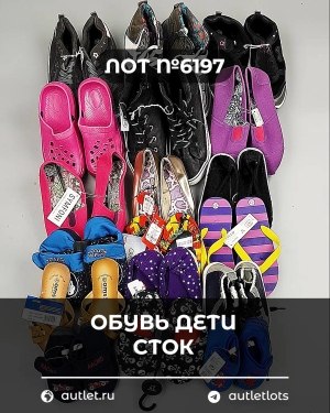 Купить Обувь детская СТОК Summer#6,15 кг, ЛОТ №6197 оптом в Йошкар-Оле и республике Марий Эл
