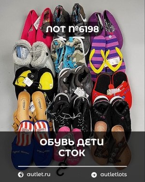 Купить Обувь детская СТОК Summer#6,3 кг, ЛОТ №6198 оптом в Йошкар-Оле и республике Марий Эл