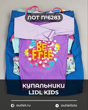 Купить Купальники LIDL Kids#3 кг, ЛОТ №6283 оптом в Йошкар-Оле и республике Марий Эл