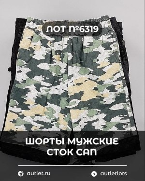 Купить Шорты муж СТОК CAN#5 кг, ЛОТ №6319 оптом в Йошкар-Оле и республике Марий Эл