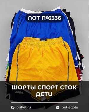 Купить Шорты СПОРТ СТОК дети#5 кг, ЛОТ №6336 оптом в Йошкар-Оле и республике Марий Эл