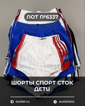 Купить Шорты СПОРТ СТОК дети#5 кг, ЛОТ №6337 оптом в Йошкар-Оле и республике Марий Эл