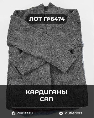 Купить Кардиганы СТОК CAN#10 кг, ЛОТ №6474 оптом в Йошкар-Оле и республике Марий Эл