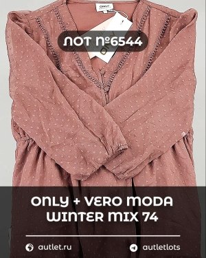 Купить ONLY+Vero Moda Winter Mix 064#16,6 кг, ЛОТ №6544 оптом в Йошкар-Оле и республике Марий Эл