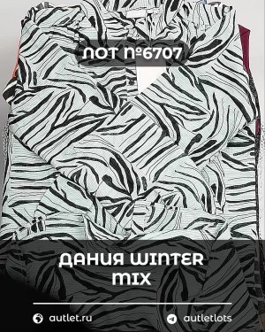 Купить ДАНИЯ Winter mix 24#15 кг, ЛОТ №6707 оптом в Йошкар-Оле и республике Марий Эл