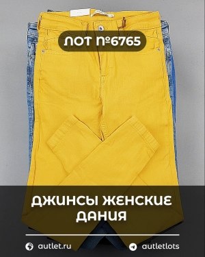 Купить Джинсы женские Дания#10 кг, ЛОТ №6765 оптом в Йошкар-Оле и республике Марий Эл