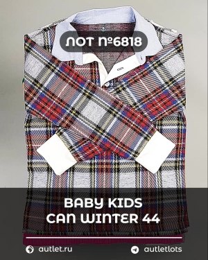 Купить BABY KIDS CAN Winter 44#7 кг, ЛОТ №6818 оптом в Йошкар-Оле и республике Марий Эл