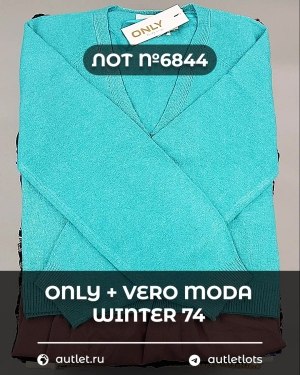 Купить ONLY+Vero Moda Winter Mix 064#15 кг, ЛОТ №6844 оптом в Йошкар-Оле и республике Марий Эл