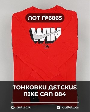 Купить Тонковки детские NIKE CAN 084#5 кг, ЛОТ №6865 оптом в Йошкар-Оле и республике Марий Эл