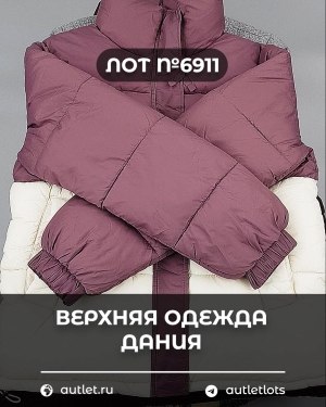 Купить Верхняя одежда Дания#10,2 кг ЛОТ №6911 оптом в Йошкар-Оле и республике Марий Эл