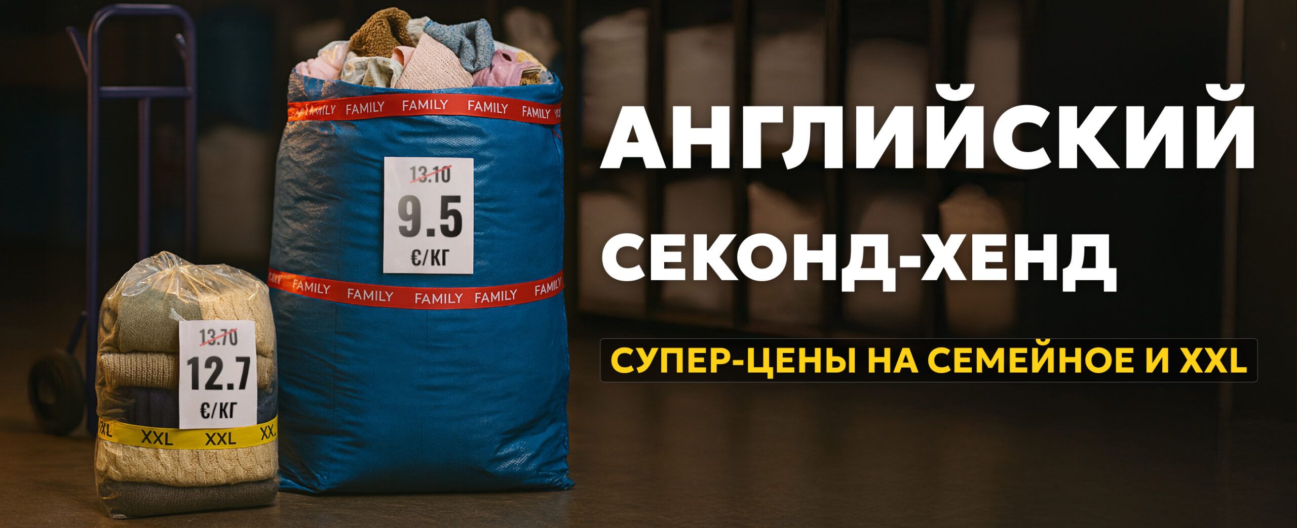 Секонд-хенд